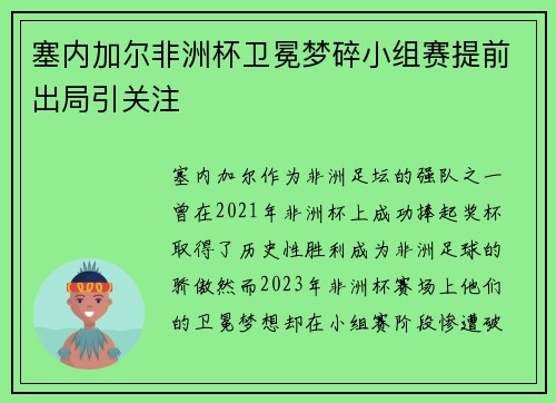 塞内加尔非洲杯卫冕梦碎小组赛提前出局引关注