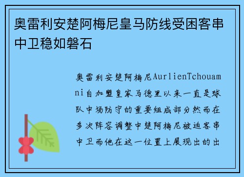奥雷利安楚阿梅尼皇马防线受困客串中卫稳如磐石