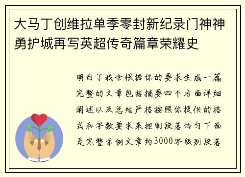 大马丁创维拉单季零封新纪录门神神勇护城再写英超传奇篇章荣耀史