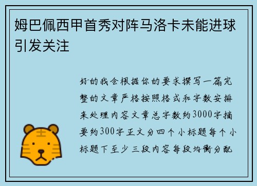 姆巴佩西甲首秀对阵马洛卡未能进球引发关注