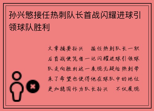 孙兴慜接任热刺队长首战闪耀进球引领球队胜利