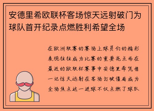 安德里希欧联杯客场惊天远射破门为球队首开纪录点燃胜利希望全场