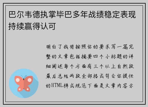 巴尔韦德执掌毕巴多年战绩稳定表现持续赢得认可