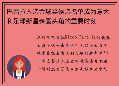 巴雷拉入选金球奖候选名单成为意大利足球新星崭露头角的重要时刻