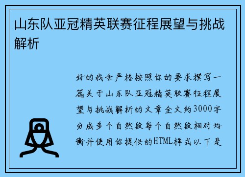 山东队亚冠精英联赛征程展望与挑战解析