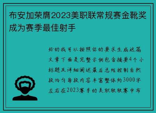 布安加荣膺2023美职联常规赛金靴奖成为赛季最佳射手