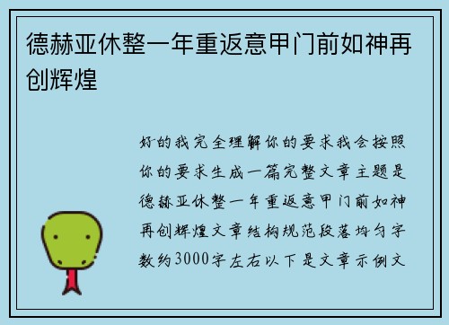 德赫亚休整一年重返意甲门前如神再创辉煌