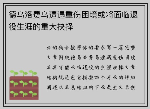 德乌洛费乌遭遇重伤困境或将面临退役生涯的重大抉择