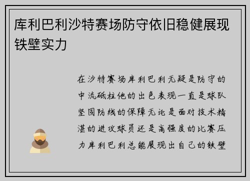 库利巴利沙特赛场防守依旧稳健展现铁壁实力