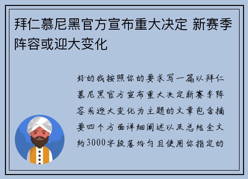 拜仁慕尼黑官方宣布重大决定 新赛季阵容或迎大变化