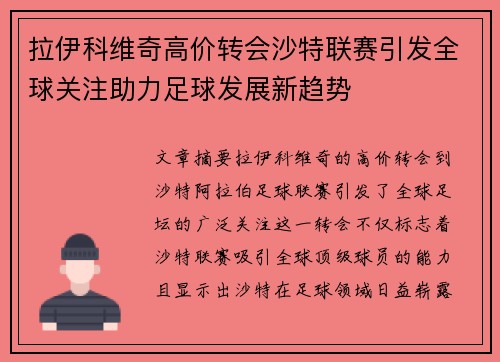 拉伊科维奇高价转会沙特联赛引发全球关注助力足球发展新趋势
