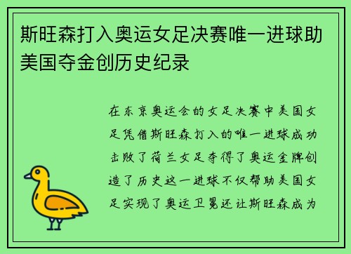 斯旺森打入奥运女足决赛唯一进球助美国夺金创历史纪录