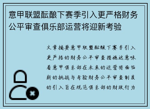 意甲联盟酝酿下赛季引入更严格财务公平审查俱乐部运营将迎新考验