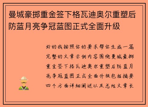 曼城豪掷重金签下格瓦迪奥尔重塑后防蓝月亮争冠蓝图正式全面升级
