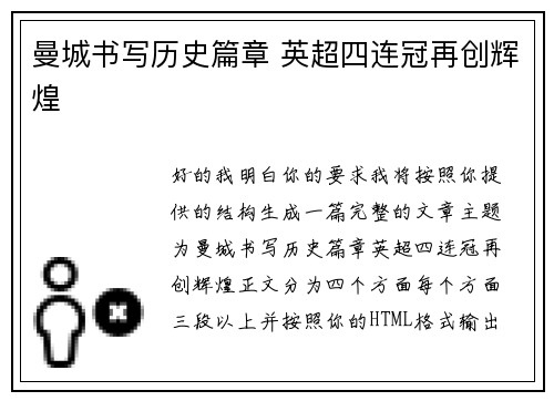 曼城书写历史篇章 英超四连冠再创辉煌