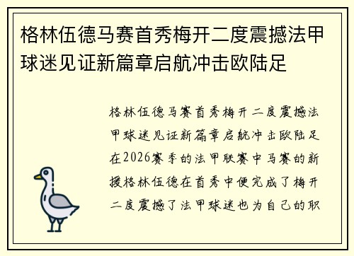 格林伍德马赛首秀梅开二度震撼法甲球迷见证新篇章启航冲击欧陆足