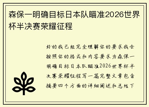 森保一明确目标日本队瞄准2026世界杯半决赛荣耀征程