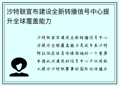 沙特联宣布建设全新转播信号中心提升全球覆盖能力