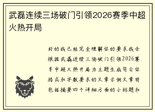 武磊连续三场破门引领2026赛季中超火热开局