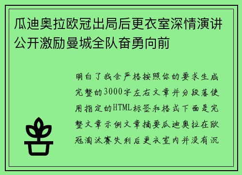 瓜迪奥拉欧冠出局后更衣室深情演讲公开激励曼城全队奋勇向前
