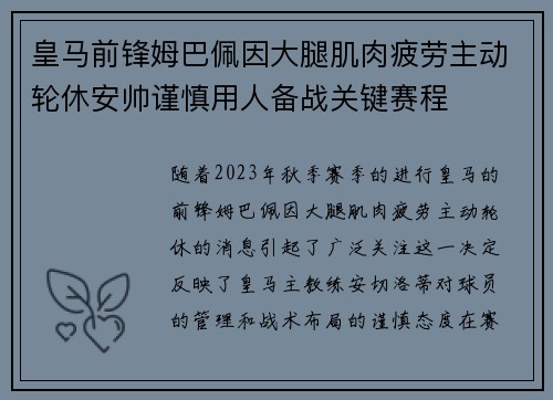 皇马前锋姆巴佩因大腿肌肉疲劳主动轮休安帅谨慎用人备战关键赛程