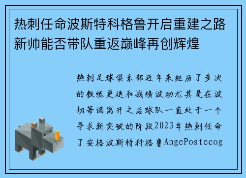 热刺任命波斯特科格鲁开启重建之路新帅能否带队重返巅峰再创辉煌