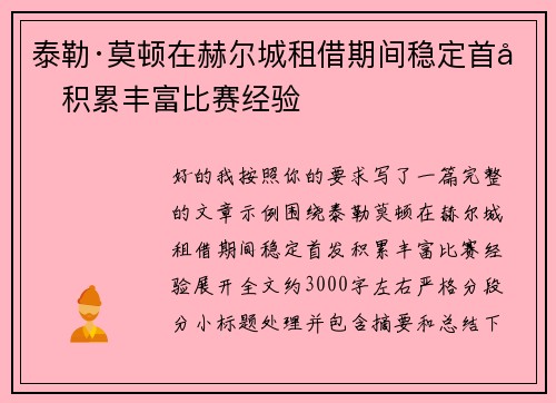 泰勒·莫顿在赫尔城租借期间稳定首发积累丰富比赛经验