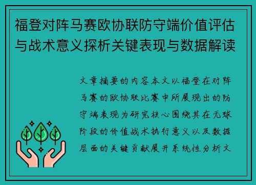 福登对阵马赛欧协联防守端价值评估与战术意义探析关键表现与数据解读