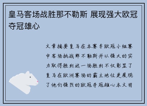 皇马客场战胜那不勒斯 展现强大欧冠夺冠雄心