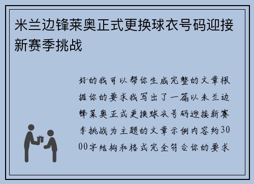 米兰边锋莱奥正式更换球衣号码迎接新赛季挑战