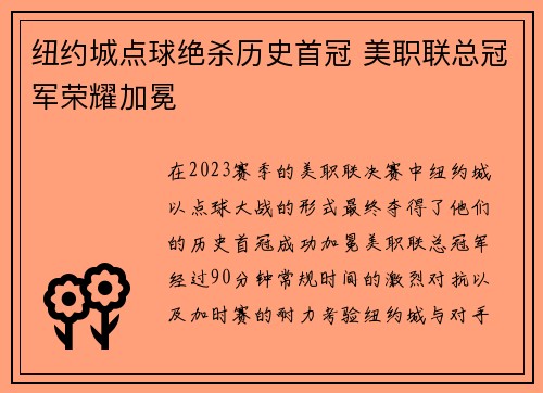 纽约城点球绝杀历史首冠 美职联总冠军荣耀加冕