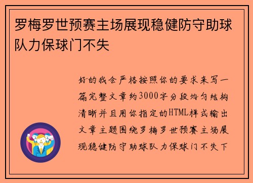罗梅罗世预赛主场展现稳健防守助球队力保球门不失
