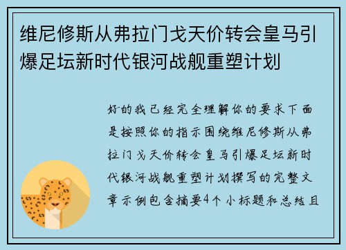 维尼修斯从弗拉门戈天价转会皇马引爆足坛新时代银河战舰重塑计划