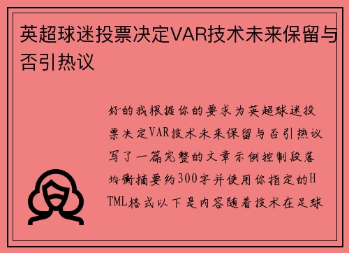 英超球迷投票决定VAR技术未来保留与否引热议