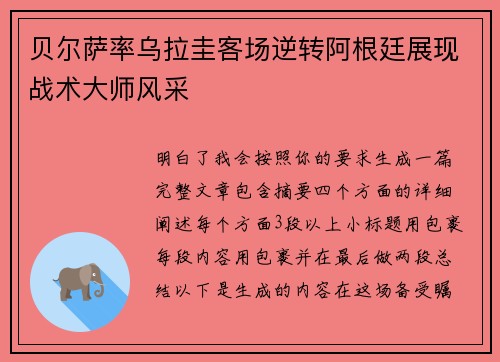 贝尔萨率乌拉圭客场逆转阿根廷展现战术大师风采