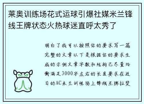 莱奥训练场花式运球引爆社媒米兰锋线王牌状态火热球迷直呼太秀了