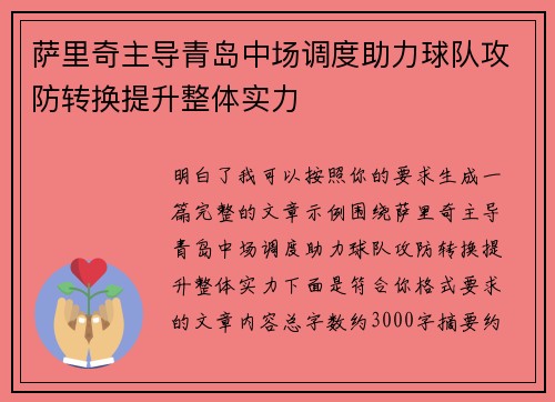 萨里奇主导青岛中场调度助力球队攻防转换提升整体实力