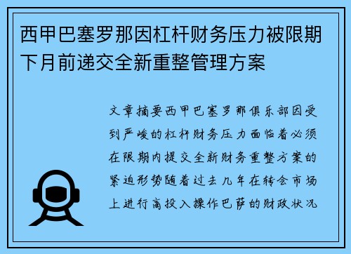 西甲巴塞罗那因杠杆财务压力被限期下月前递交全新重整管理方案