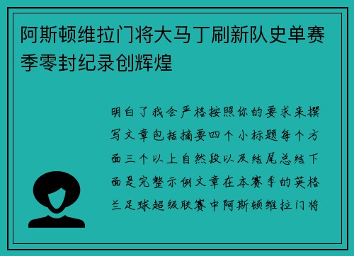 阿斯顿维拉门将大马丁刷新队史单赛季零封纪录创辉煌