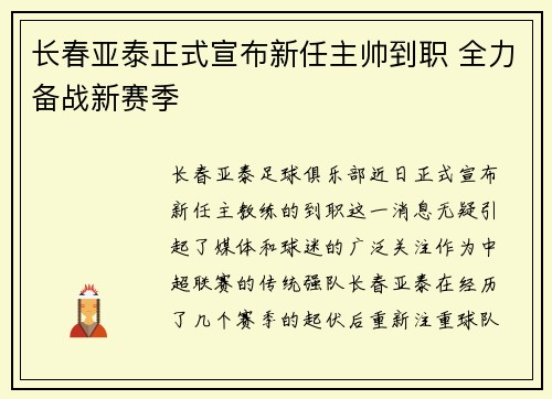 长春亚泰正式宣布新任主帅到职 全力备战新赛季