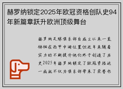 赫罗纳锁定2025年欧冠资格创队史94年新篇章跃升欧洲顶级舞台