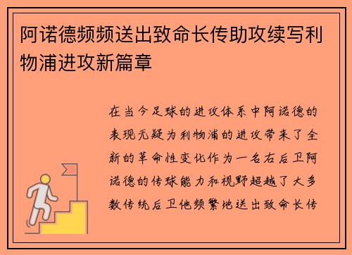 阿诺德频频送出致命长传助攻续写利物浦进攻新篇章