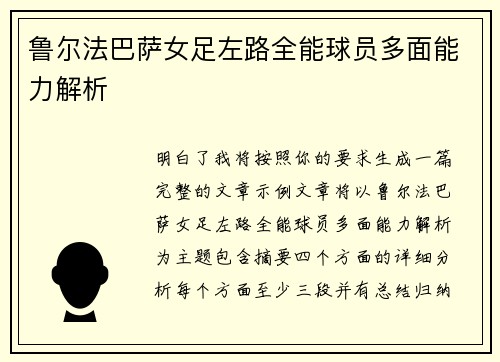 鲁尔法巴萨女足左路全能球员多面能力解析