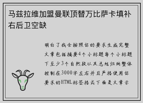 马兹拉维加盟曼联顶替万比萨卡填补右后卫空缺