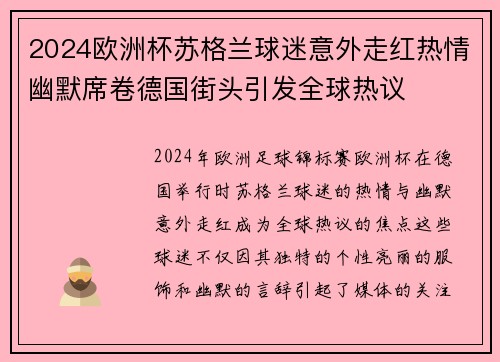 2024欧洲杯苏格兰球迷意外走红热情幽默席卷德国街头引发全球热议