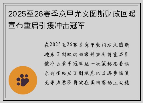 2025至26赛季意甲尤文图斯财政回暖宣布重启引援冲击冠军