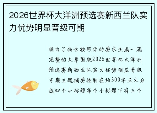 2026世界杯大洋洲预选赛新西兰队实力优势明显晋级可期