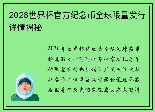 2026世界杯官方纪念币全球限量发行详情揭秘