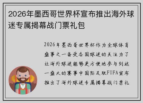 2026年墨西哥世界杯宣布推出海外球迷专属揭幕战门票礼包