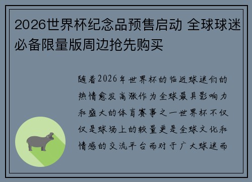 2026世界杯纪念品预售启动 全球球迷必备限量版周边抢先购买